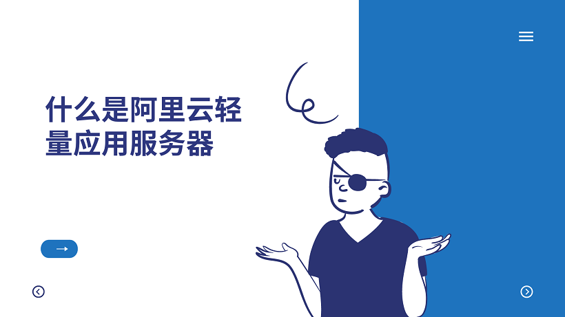 什么是阿里云轻量应用服务器