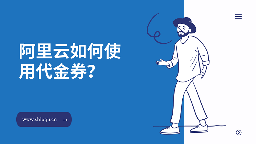 阿里云如何使用代金券？