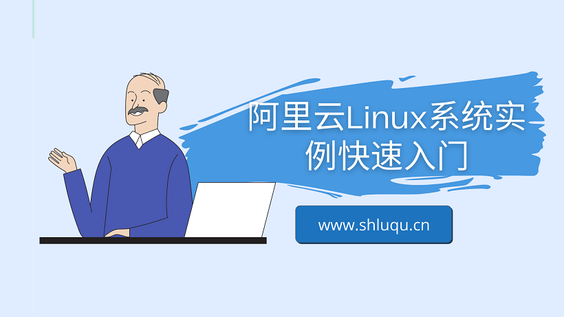 阿里云Linux系统实例快速入门
