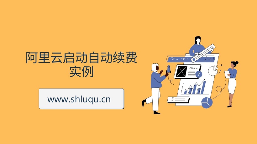 阿里云启动自动续费实例