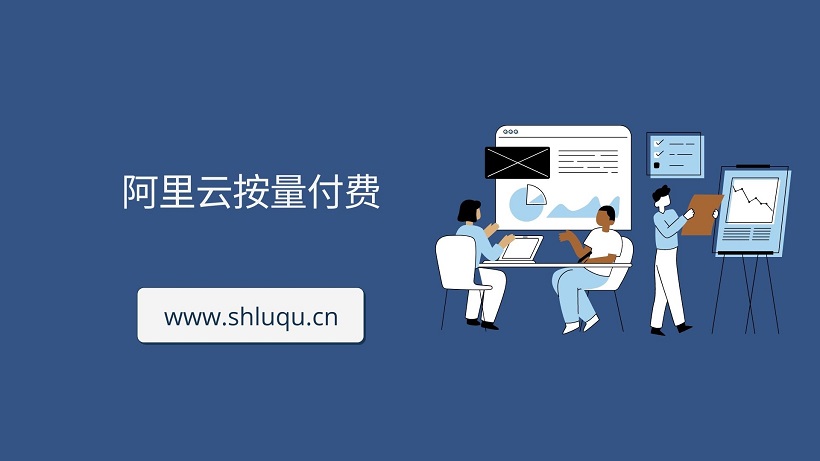 阿里云按量付费