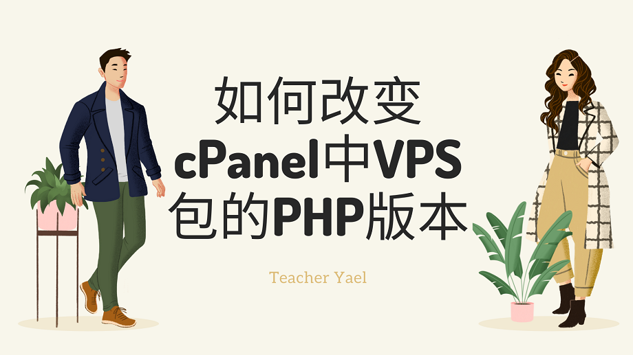 How to change PHP version of VPS package in cPanel