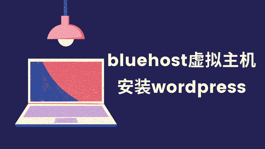 The whole process record of bluehost virtual host setting up WordPress program site